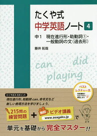 たくや式中学英語ノート 4／藤井拓哉【3000円以上送料無料】