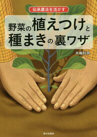 伝承農法を活かす野菜の植えつけと種まきの裏ワザ／木嶋利男【3000円以上送料無料】