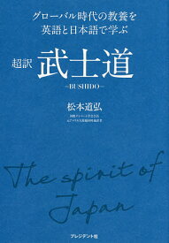 超訳武士道 グローバル時代の教養を英語と日本語で学ぶ／松本道弘【3000円以上送料無料】