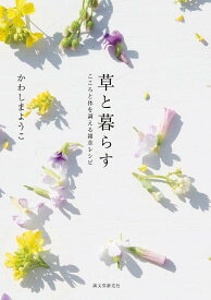 草と暮らす こころと体を調える雑草レシピ／かわしまようこ【3000円以上送料無料】