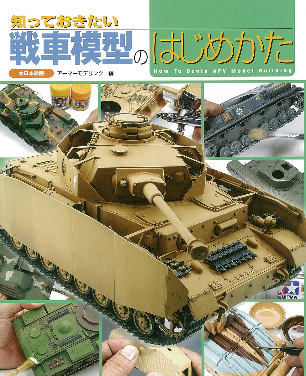 メイルオーダー 知っておきたい戦車模型のはじめかた アーマーモデリング 3000円以上送料無料 新作