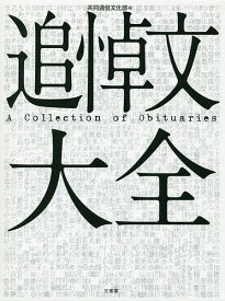 追悼文大全／共同通信文化部【3000円以上送料無料】