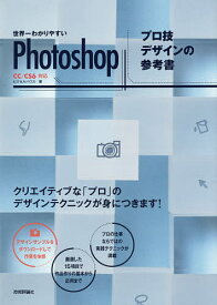 世界一わかりやすいPhotoshopプロ技デザインの参考書／ピクセルハウス【3000円以上送料無料】