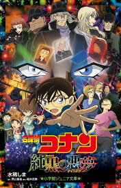 名探偵コナン純黒の悪夢(ナイトメア)／青山剛昌／櫻井武晴／水稀しま【3000円以上送料無料】