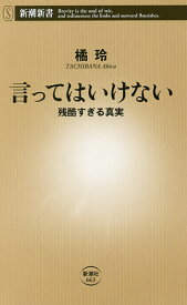 言ってはいけない 残酷すぎる真実／橘玲【3000円以上送料無料】