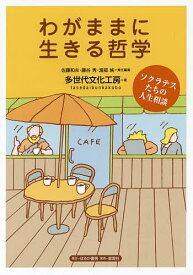 わがままに生きる哲学 ソクラテスたちの人生相談／佐藤和夫／藤谷秀／渡部純【3000円以上送料無料】