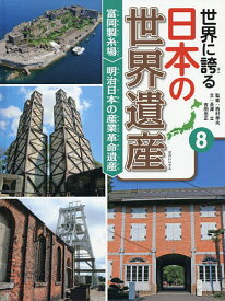 世界に誇る日本の世界遺産 8／西村幸夫【3000円以上送料無料】