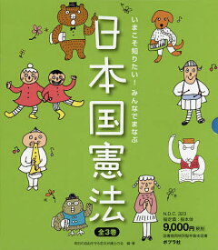 いまこそ知りたい!みんなでまなぶ日本国憲法 3巻セット／明日の自由を守る若手弁護士の会【3000円以上送料無料】