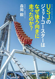 【3千円以上送料無料】USJのジェットコースターはなぜ後ろ向きに走ったのか?／森岡毅