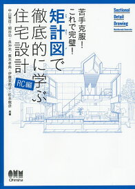 矩計図で徹底的に学ぶ住宅設計 苦手克服!これで完璧! RC編／中山繁信／細谷功／長沖充【3000円以上送料無料】