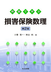 ＜7/19 ~26限定 全品15倍 要エントリー＞例題で学ぶ損害保険数理／小暮雅一／東出純