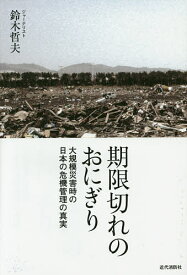 期限切れのおにぎり 大規模災害時の日本の危機管理の真実／鈴木哲夫【3000円以上送料無料】