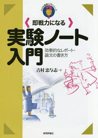 〈即戦力になる〉実験ノート入門 効果的なレポート・論文の書き方／吉村忠与志【3000円以上送料無料】