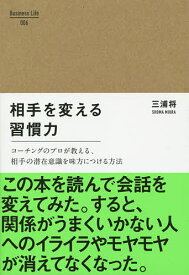 相手を変える習慣力 コーチングのプロが教える、相手の潜在意識を味方につける方法／三浦将【3000円以上送料無料】