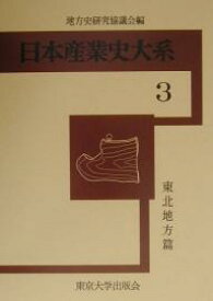 東北地方篇／地方史研究協議会【3000円以上送料無料】