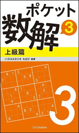 ポケット数解 3上級篇／パズルスタジオわさび【3000円以上送料無料】