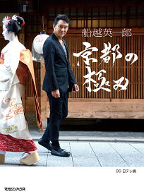 船越英一郎京都の極み／BS日テレ／旅行【合計3000円以上で送料無料】