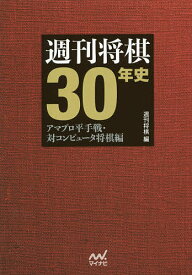 週刊将棋30年史 アマプロ平手戦・対コンピュータ将棋編／週刊将棋【3000円以上送料無料】