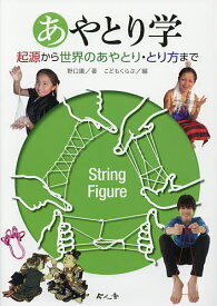 あやとり学 起源から世界のあやとり・とり方まで／野口廣／こどもくらぶ【3000円以上送料無料】