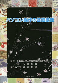 パソコン操作の基礎技能／小野哲雄／蝦名信英【3000円以上送料無料】