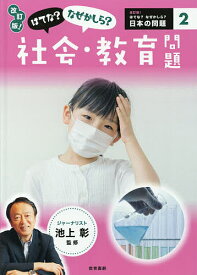 はてな?なぜかしら?社会・教育問題／池上彰【3000円以上送料無料】