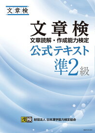 文章検公式テキスト準2級 文章読解・作成能力検定【3000円以上送料無料】