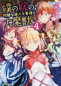 僕の嫁の、物騒な嫁入り事情と大魔獣 4／かっぱ同盟【3000円以上送料無料】