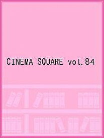 CINEMA SQUARE vol.84【3000円以上送料無料】