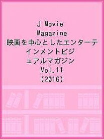 J Movie Magazine 映画を中心としたエンターテインメントビジュアルマガジン Vol.11(2016)【3000円以上送料無料】