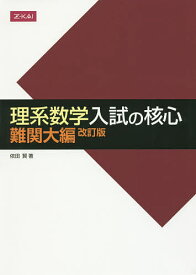 【3千円以上送料無料】理系数学 入試の核心 難関大編 改訂版／依田賢