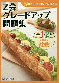 Z会グレードアップ問題集小学1・2年さきどり社会／Z会指導部【3000円以上送料無料】