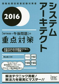 システムアーキテクト「専門知識+午後問題」の重点対策 2016／岡山昌二【3000円以上送料無料】