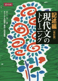 現代文のトレーニング 記述編 改訂版／草土力【3000円以上送料無料】