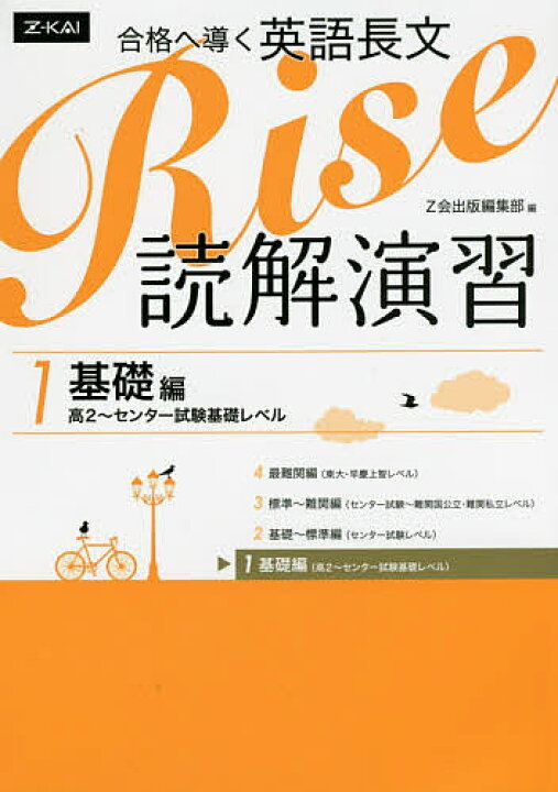 楽天市場 合格へ導く英語長文rise 読解演習 １ Z会出版編集部 3000円以上送料無料 Bookfan 1号店 楽天市場店