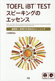 TOEFL iBT TESTスピーキングのエッセンス 論理性×表現力を高めるトレーニング【3000円以上送料無料】