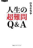 【3千円以上送料無料】人生の超難問Q&A／ひろさちや