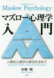 マズロー心理学入門 人間性心理学の源流を求めて／中野明【3000円以上送料無料】