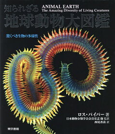 知られざる地球動物大図鑑 驚くべき生物の多様性／ロス・パイパー／日本動物分類学会会員有志／西尾香苗【3000円以上送料無料】