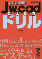 【3千円以上送料無料】これで完璧!!Jw_cad基本作図ドリル／櫻井良明