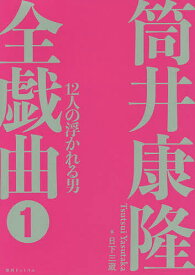 筒井康隆全戯曲 1／筒井康隆／日下三蔵【3000円以上送料無料】