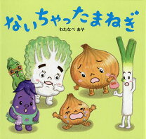 楽天市場】わたなべあや 絵本 ごめんやさいの通販