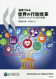 図表でみる世界の行政改革 OECDインディケータ 2015年版／OECD／平井文三【3000円以上送料無料】