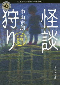 【3千円以上送料無料】怪談狩り 市朗百物語／中山市朗