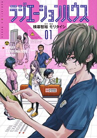 ラジエーションハウス 01／横幕智裕／モリタイシ【3000円以上送料無料】