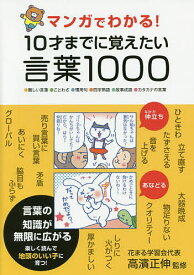 マンガでわかる!10才までに覚えたい言葉1000 ●難しい言葉●ことわざ●慣用句●四字熟語●故事成語●カタカナの言葉／高濱正伸【3000円以上送料無料】