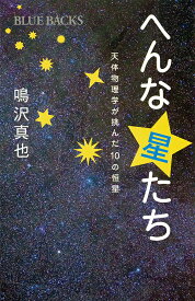 へんな星たち 天体物理学が挑んだ10の恒星／鳴沢真也【3000円以上送料無料】