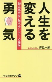 人生を変える勇気 踏み出せない時のアドラー心理学／岸見一郎【3000円以上送料無料】