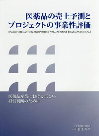医薬品の売上予測とプロジェクトの事業性評価 医薬品産業における正しい経営判断のために／長手寿明【3000円以上送料無料】