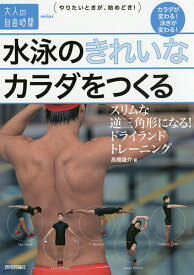 水泳のきれいなカラダをつくる スリムな逆三角形になる!ドライランドトレーニング／高橋雄介【3000円以上送料無料】