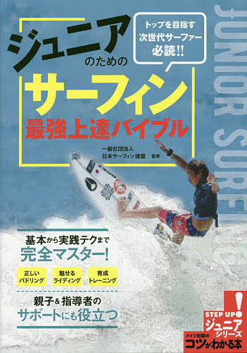 ジュニアのためのサーフィン最強上達バイブル トップを目指す次世代サーファー必読!!／日本サーフィン連盟